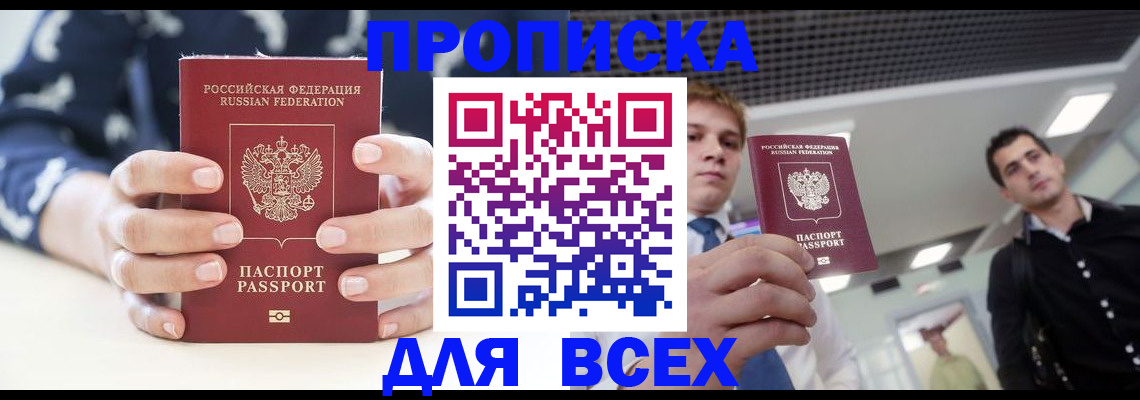 временная регистрация купить в Якутске