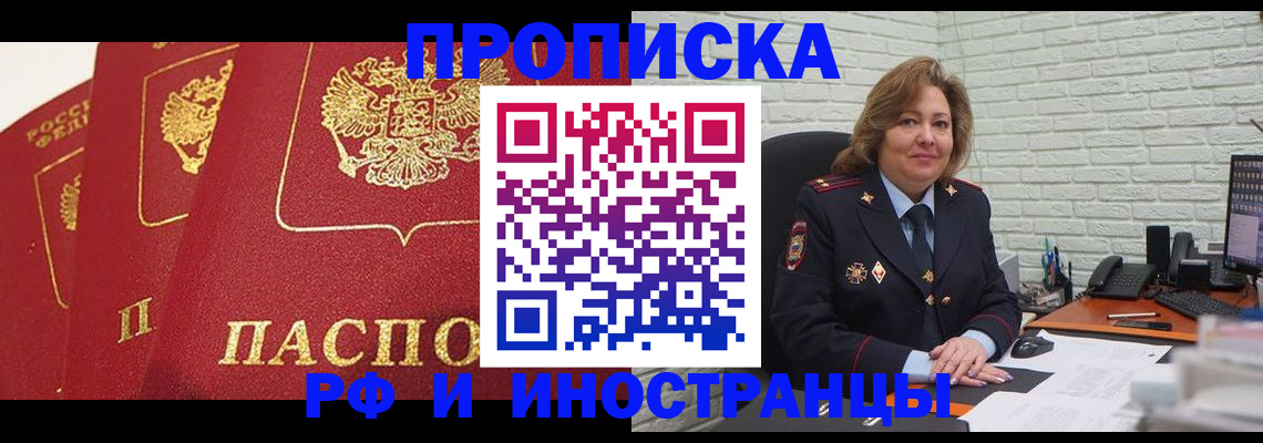 прописка в Якутске